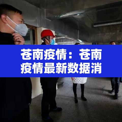 苍南疫情:苍南疫情最新数据消息 苍南疫情:苍南疫情最新数据消息