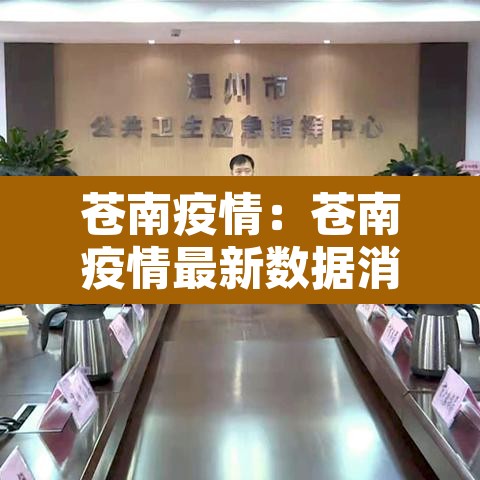 苍南疫情:苍南疫情最新数据消息 苍南疫情:苍南疫情最新数据消息