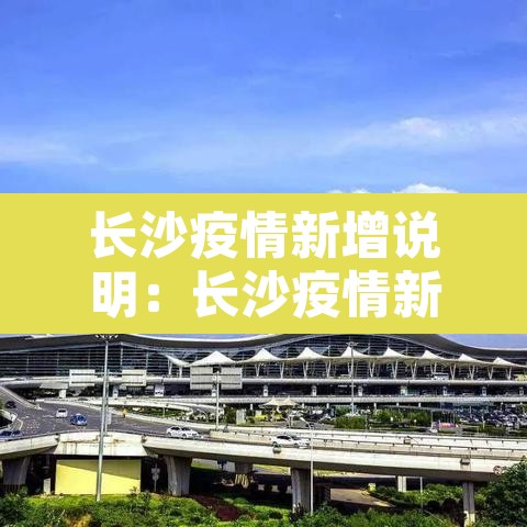 长沙疫情新增说明:长沙疫情新增病例 长沙疫情新增说明:长沙疫情新增病例
