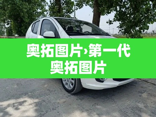 奥拓图片›第一代奥拓图片 奥拓图片›第一代奥拓图片