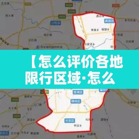 【怎么评价各地限行区域·怎么评价各地限行区域范围】 【怎么评价各地限行区域·怎么评价各地限行区域范围】