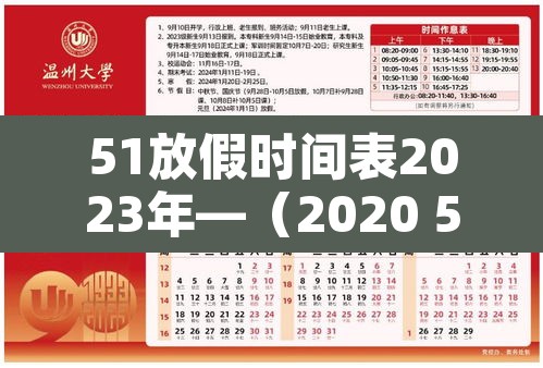 51放假时间表2023年—（2020 51放假）