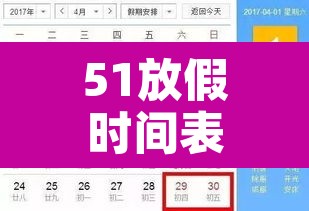 51放假时间表2023年—(2020 51放假) 51放假时间表2023年—(2020 51放假)