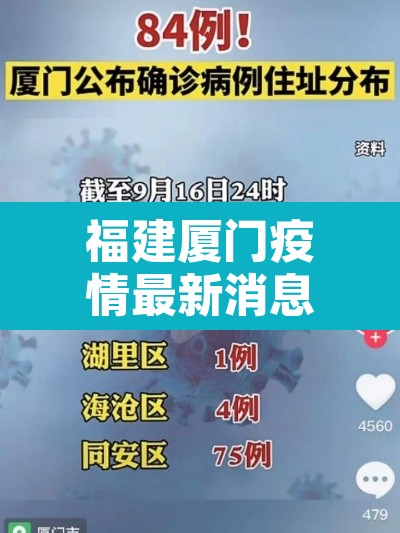 福建厦门疫情最新消息:福建厦门疫情详情