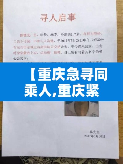 【重庆急寻同乘人,重庆紧急寻找乘客】