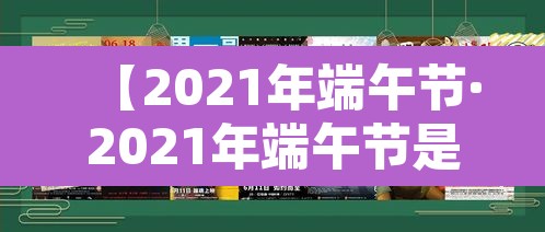 【2021年端午节·2021年端午节是哪一天几月几日】