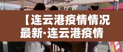 【连云港疫情情况最新·连云港疫情情况最新通报】 【连云港疫情情况最新·连云港疫情情况最新通报】