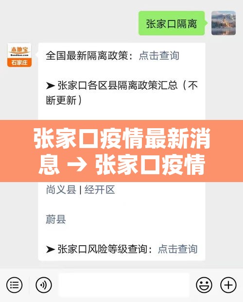 张家口疫情最新消息 → 张家口疫情最新动态 张家口疫情最新消息 → 张家口疫情最新动态