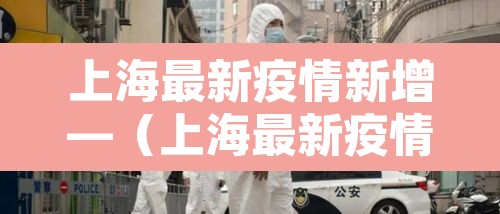 上海最新疫情新增—(上海最新疫情通报)