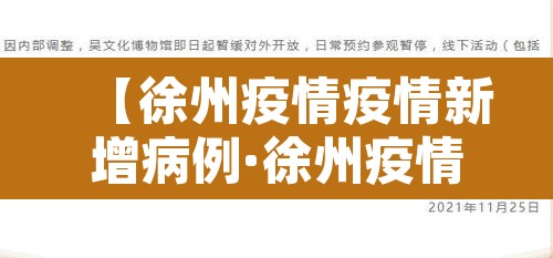 【徐州疫情疫情新增病例·徐州疫情疫情新增病例活动轨迹】 【徐州疫情疫情新增病例·徐州疫情疫情新增病例活动轨迹】