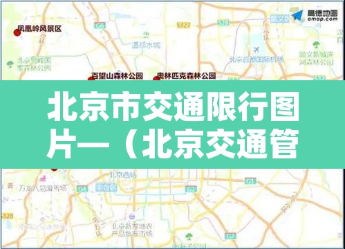 北京市交通限行图片—(北京交通管理局车辆限行规定)