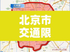 北京市交通限行图片—(北京交通管理局车辆限行规定) 北京市交通限行图片—(北京交通管理局车辆限行规定)