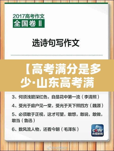 【高考满分是多少·山东高考满分是多少】 【高考满分是多少·山东高考满分是多少】