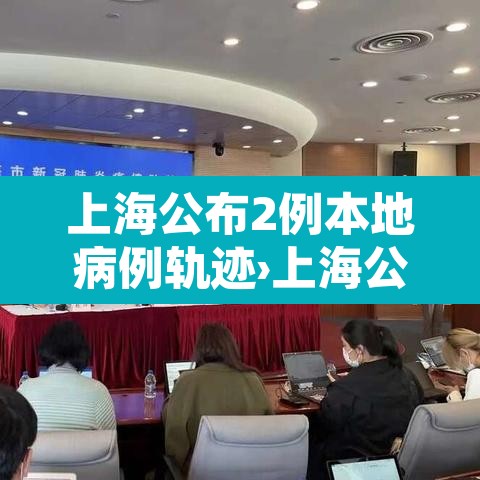 上海公布2例本地病例轨迹›上海公布2例本地病例轨迹图 上海公布2例本地病例轨迹›上海公布2例本地病例轨迹图