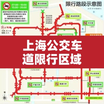 上海公交车道限行区域 → 上海公交车道限行区域有哪些 上海公交车道限行区域 → 上海公交车道限行区域有哪些