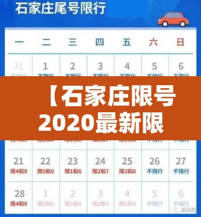 【石家庄限号2020最新限号8月·8月石家庄限号查询】
