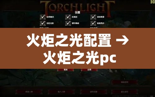火炬之光配置 → 火炬之光pc