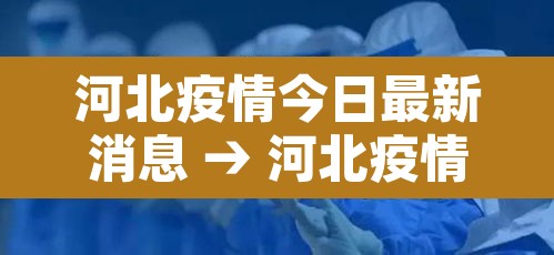 河北疫情今日最新消息 → 河北疫情最新消息今天轨迹 河北疫情今日最新消息 → 河北疫情最新消息今天轨迹
