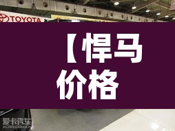 【悍马价格·2027款悍马价格】 【悍马价格·2027款悍马价格】
