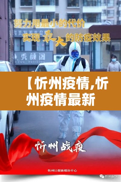【忻州疫情,忻州疫情最新通报】 【忻州疫情,忻州疫情最新通报】