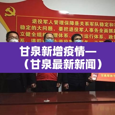 甘泉新增疫情—(甘泉最新新闻)