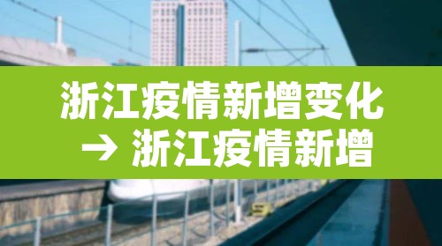 浙江疫情新增变化 → 浙江疫情新增变化趋势 浙江疫情新增变化 → 浙江疫情新增变化趋势