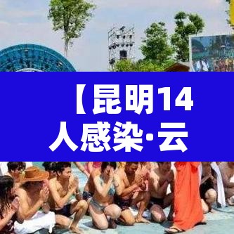 【昆明14人感染·云南昆明感染人数】