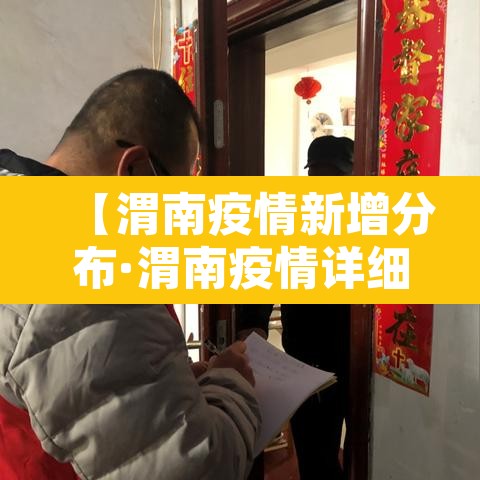 【渭南疫情新增分布·渭南疫情详细情况】 【渭南疫情新增分布·渭南疫情详细情况】