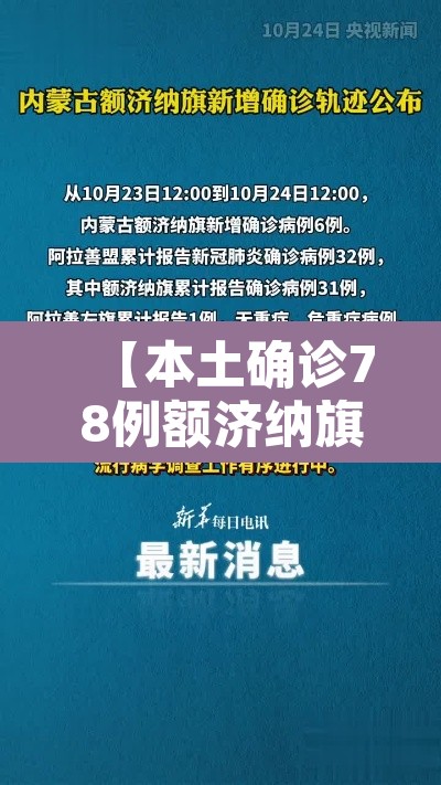 【本土确诊78例额济纳旗是什么地方·额济纳旗确诊者轨迹】 【本土确诊78例额济纳旗是什么地方·额济纳旗确诊者轨迹】