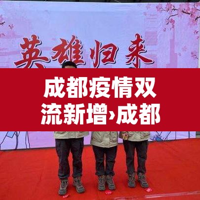 成都疫情双流新增›成都双流新冠肺炎最新情况 成都疫情双流新增›成都双流新冠肺炎最新情况