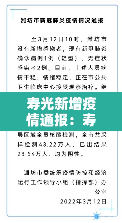 寿光新增疫情通报：寿光役情