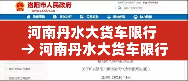 河南丹水大货车限行 → 河南丹水大货车限行吗