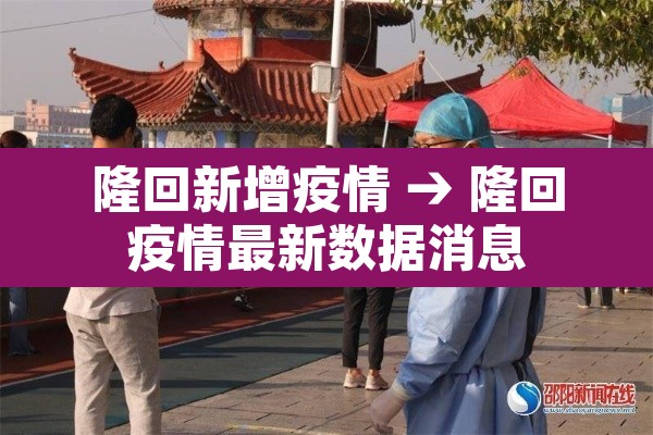 隆回新增疫情 → 隆回疫情最新数据消息 隆回新增疫情 → 隆回疫情最新数据消息