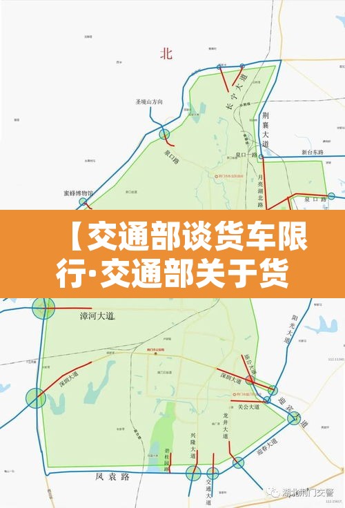 【交通部谈货车限行·交通部关于货车限行管控】