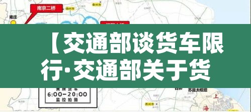 【交通部谈货车限行·交通部关于货车限行管控】