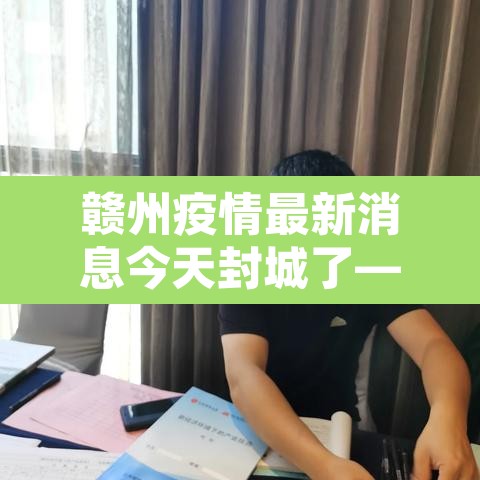 赣州疫情最新消息今天封城了—(赣州 疫情) 赣州疫情最新消息今天封城了—(赣州 疫情)