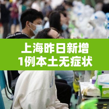 上海昨日新增1例本土无症状 → 上海昨日新增一例新冠 上海昨日新增1例本土无症状 → 上海昨日新增一例新冠