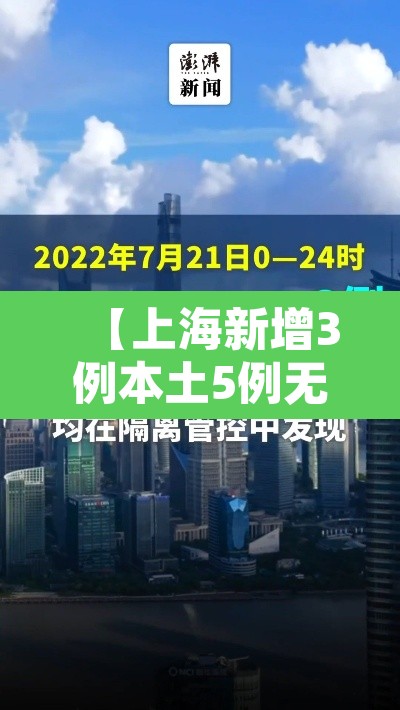 【上海新增3例本土5例无症状·上海新增3例本土确诊病例详情】 【上海新增3例本土5例无症状·上海新增3例本土确诊病例详情】