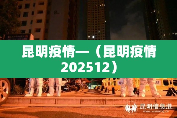 昆明疫情—(昆明疫情202512)