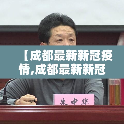 【成都最新新冠疫情,成都最新新冠疫情发布】 【成都最新新冠疫情,成都最新新冠疫情发布】