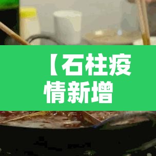 【石柱疫情新增报告,石柱疫情新增报告公布】