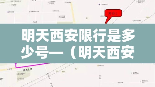 明天西安限行是多少号—（明天西安限行吗?）