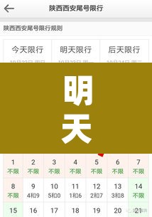 明天西安限行是多少号—(明天西安限行吗?)