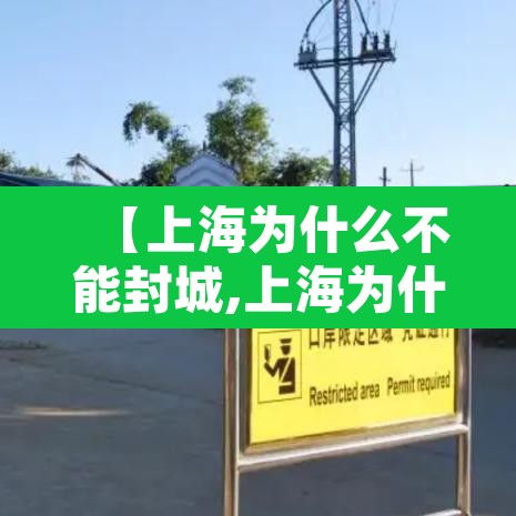【上海为什么不能封城,上海为什么疫情不严重】 【上海为什么不能封城,上海为什么疫情不严重】