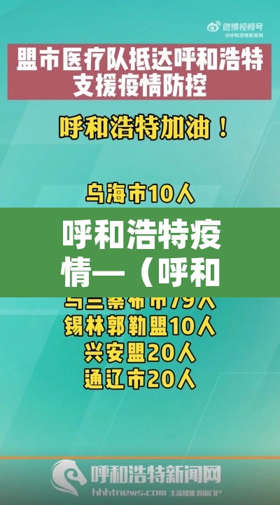 呼和浩特疫情—(呼和浩特疫情最新情况) 呼和浩特疫情—(呼和浩特疫情最新情况)