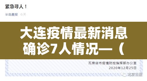大连疫情最新消息确诊7人情况—(大连疫情最新消息确诊病例轨迹) 大连疫情最新消息确诊7人情况—(大连疫情最新消息确诊病例轨迹)