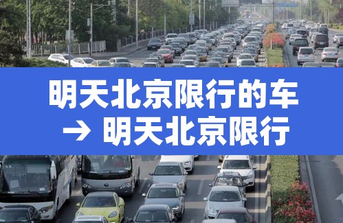 明天北京限行的车 → 明天北京限行什么号码 明天北京限行的车 → 明天北京限行什么号码