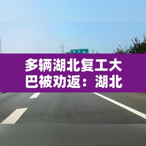 多辆湖北复工大巴被劝返：湖北客运停运
