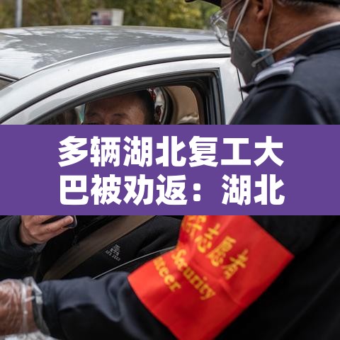 多辆湖北复工大巴被劝返：湖北客运停运