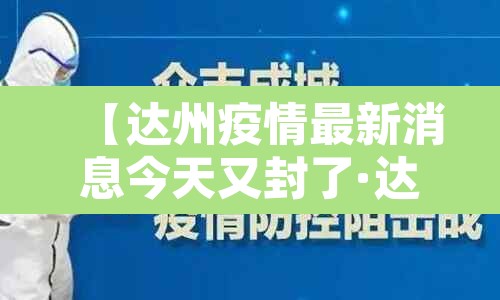 【达州疫情最新消息今天又封了·达州疫情最新消息今天又封了吗】